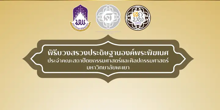 ขอเชิญเข้าร่วมพิธีบวงสรวงประดิษฐานองค์พระพิฆเนศประจำคณะสถาปัตยกรรมศาสตร์และศิลปกรรมศาสตร์ มหาวิทยาลัยพะเยา ณ อาคารปฏิบัติการคณะสถาปัตยกรรมศาสตร์และศิลปกรรมศาสตร์