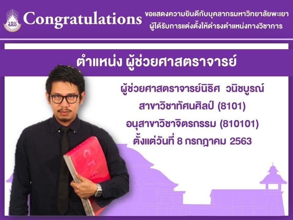 คณะสถาปัตยกรรมศาสตร์ฯ ขอแสดงความยินดีกับ ผู้ช่วยศาสตราจารย์นิธิศ วนิชบูรณ์ ที่ได้รับการแต่งตั้งให้ดำรงตำแหน่ง ผู้ช่วยศาสตราจารย์ ใน สาขาวิชาทัศนศิลป์ อนุสาขาวิชาจิตรกรรม