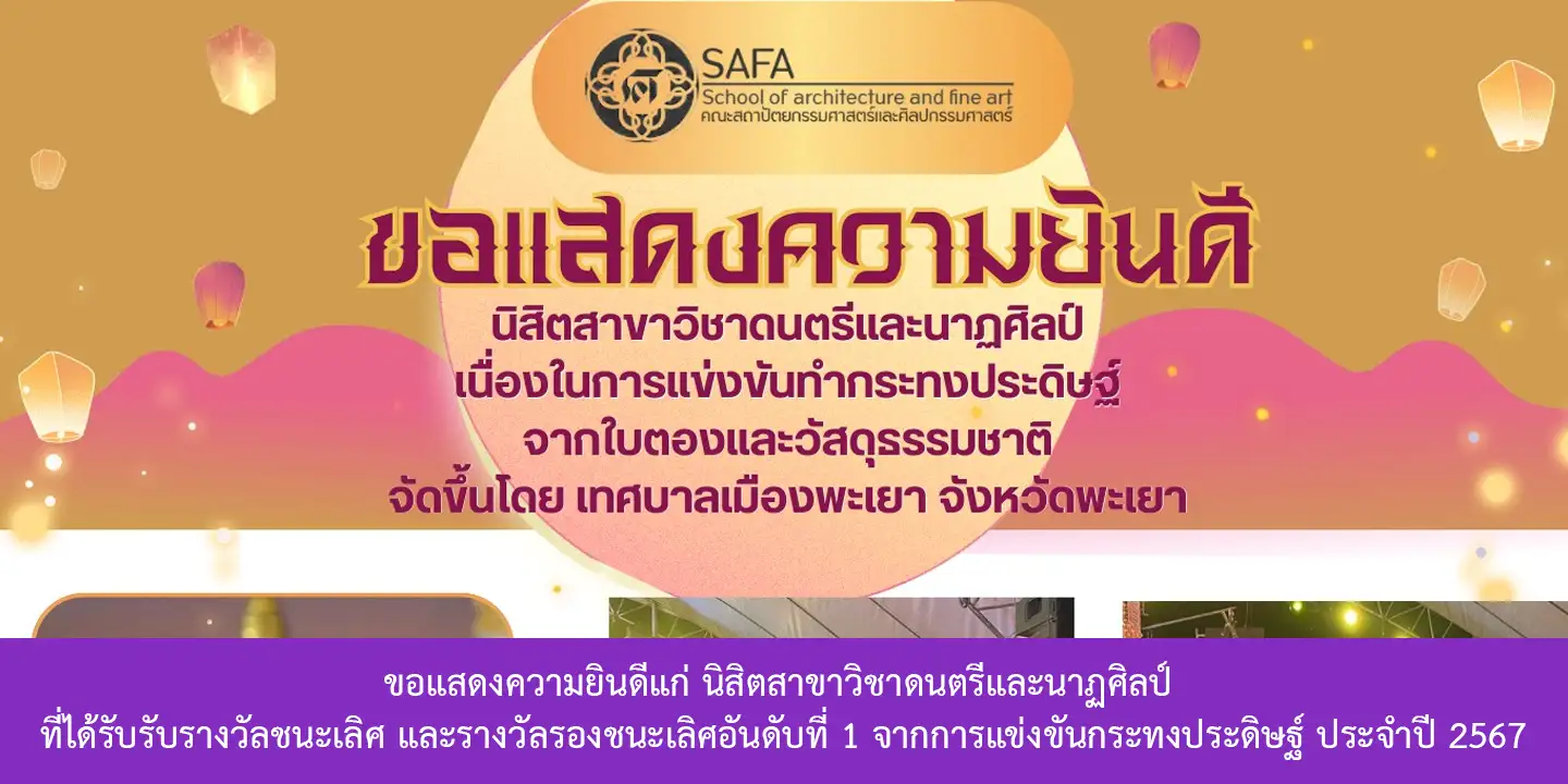 ขอแสดงความยินดีแก่ นิสิตสาขาวิชาดนตรีและนาฏศิลป์ ที่ได้รับรับรางวัลชนะเลิศ และรางวัลรองชนะเลิศอันดับที่ 1 จากการแข่งขันกระทงประดิษฐ์ ประจำปี 2567