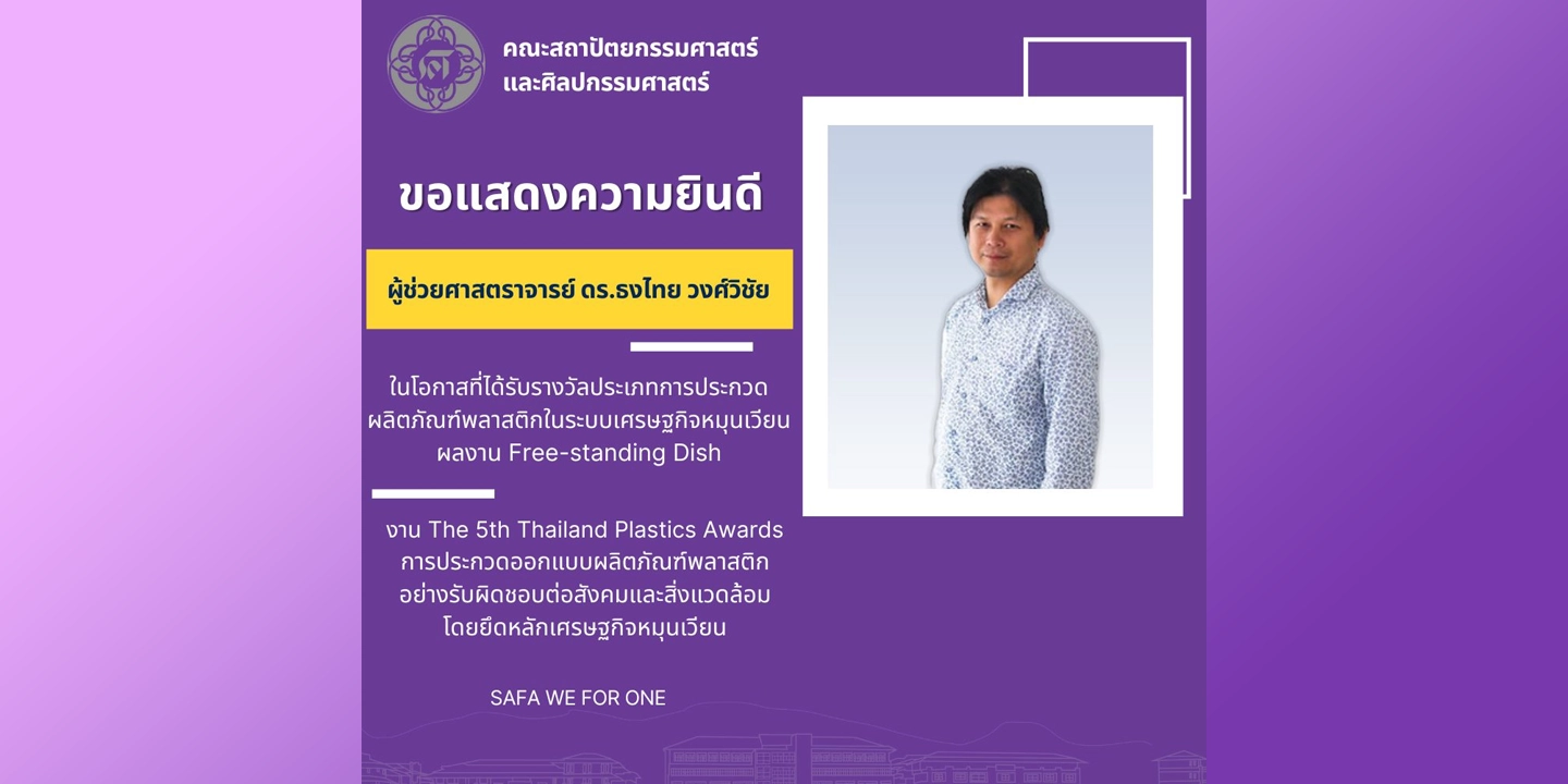 ขอแสดงความยินดี ผู้ช่วยศาสตราจารย์ ดร.ธงไทย วงศ์วิชัย ในโอกาสที่ได้รับรางวัลประเภทการประกวดผลิตภัณฑ์พลาสติกในระบบเศรษฐกิจหมุนเวียน