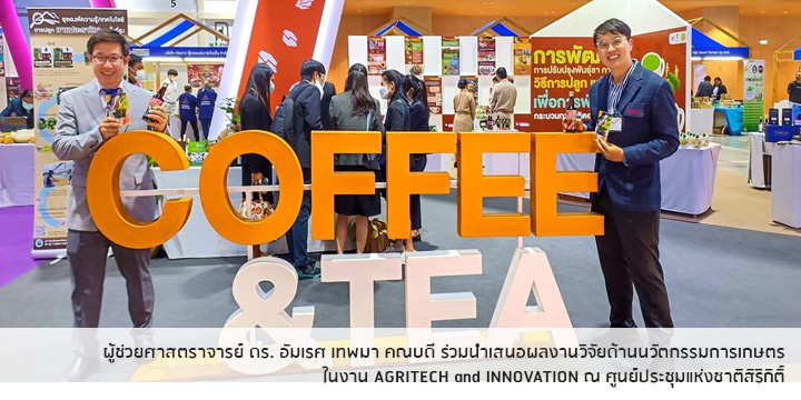 ผู้ช่วยศาสตราจารย์ ดร. อัมเรศ เทพมา คณบดี ร่วมนำเสนอผลงานวิจัยด้านนวัตกรรมการเกษตร ในงาน AGRITECH and INNOVATION ณ ศูนย์ประชุมแห่งชาติสิริกิติ์