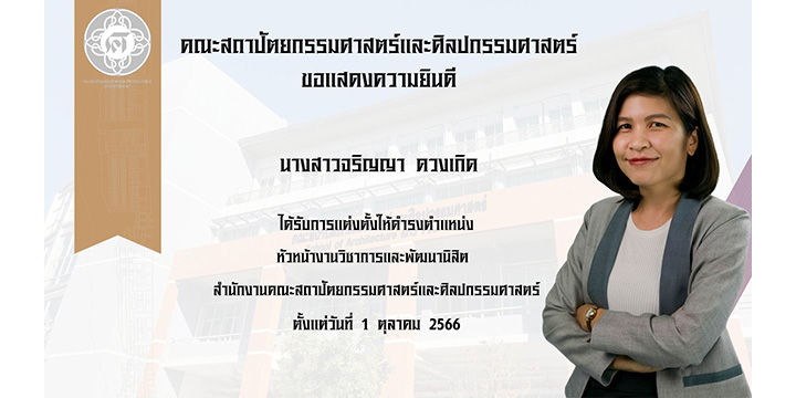 จริญญา ดวงเกิด ได้รับการแต่งตั้งให้ดำรงตำแหน่ง หัวหน้างานวิชาการและพัฒนานิสิต