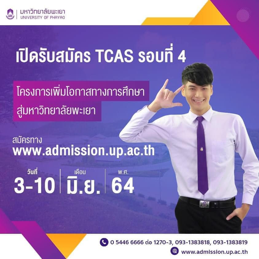 [TCAS64 : Direct Admission] ประกาศรับสมัครโครงการเพิ่มโอกาสทางการศึกษาสู่มหาวิทยาลัยพะเยา 2564