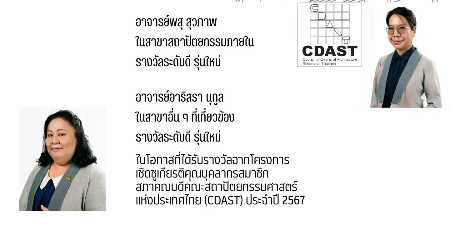 คณะสถาปัตยกรรมศาสตร์และศิลปกรรมศาสตร์ ขอแสดงความยินดีกับอาจารย์ในโอกาสที่ได้รับรางวัลจากโครงการ เชิดชูเกียรติคุณบุคลากรสมาชิก สภาคณบดีคณะสถาปัตยกรรมศาสตร์ แห่งประเทศไทย (CDAST) ประจำปี 2567