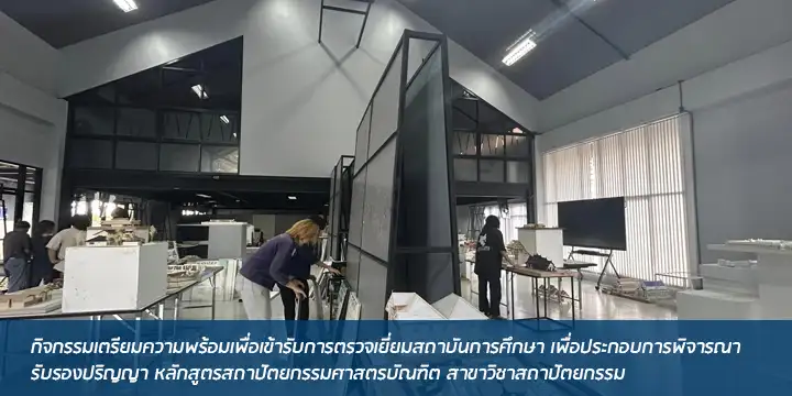 กิจกรรมเตรียมความพร้อมเพื่อเข้ารับการตรวจเยี่ยมสถาบันการศึกษา เพื่อประกอบการพิจารณารับรองปริญญา หลักสูตรสถาปัตยกรรมศาสตรบัณฑิต สาขาวิชาสถาปัตยกรรม
