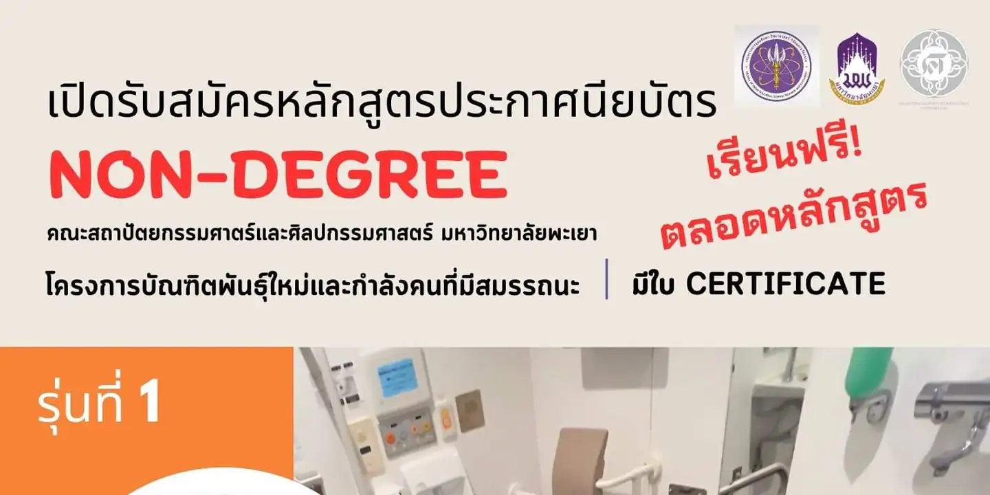 โครงการ “บัณฑิตพันธุ์ใหม่” (Non Degree) หลักสูตร “การประเมินและการออกแบบปรับปรุงสภาพแวดล้อม ที่อยู่อาศัยสำหรับเจ้าหน้าที่องค์กรปกครองส่วนท้องถิ่น” รุ่นที่ 1