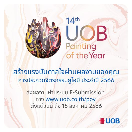 “การประกวดจิตรกรรมยูโอบี ครั้งที่ 14” เชิญชวนศิลปินร่วมสร้างแรงบันดาลใจและบอกเล่าเรื่องราวผ่านผลงานของคุณ ชิงเงินรางวัลสูงสุด 750,000 บาท และรางวัลอื่นๆ รวม 1,760,000 บาท