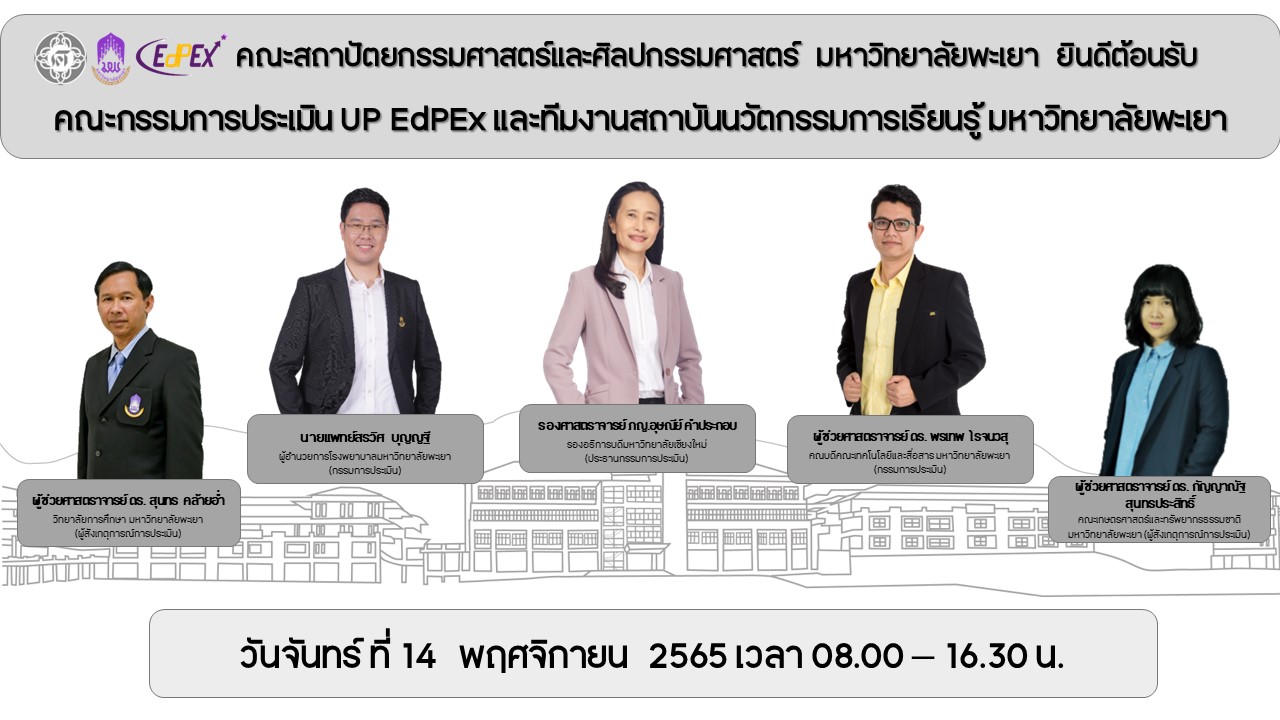 คณะสถาปัตยกรรมศาสตร์และศิลปกรรมศาสตร์ ได้เข้ารับการประเมินคุณภาพการศึกษาภายใน ระดับคณะ ตามเกณฑ์ EdPEx ในรูปแบบออนไลน์ผ่าน Zoom และออนไซต์