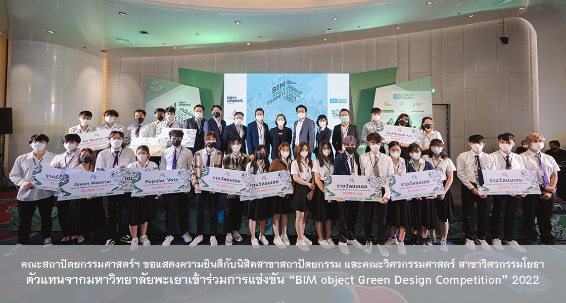 คณะสถาปัตยกรรมศาสตร์ฯ ขอแสดงความยินดีกับนิสิตสาขาสถาปัตยกรรม และคณะวิศวกรรมศาสตร์ สาขาวิศวกรรมโยธา ตัวแทนจากมหาวิทยาลัยพะเยาเข้าร่วมการแข่งขัน “BIM object Green Design Competition” 2022
