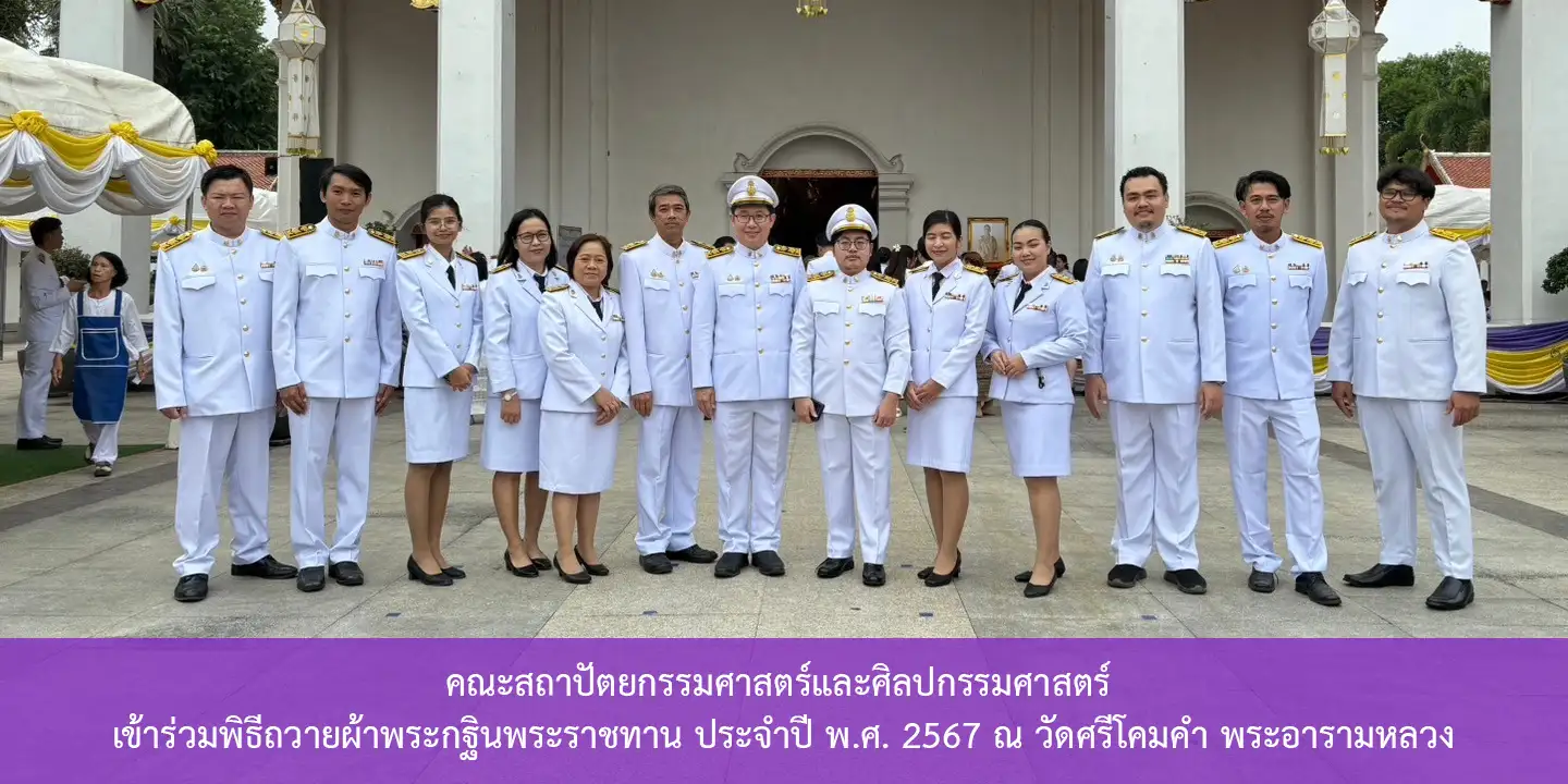 คณะสถาปัตยกรรมศาสตร์และศิลปกรรมศาสตร์  เข้าร่วมพิธีถวายผ้าพระกฐินพระราชทาน ประจำปี พ.ศ. 2567 ณ วัดศรีโคมคำ พระอารามหลวง