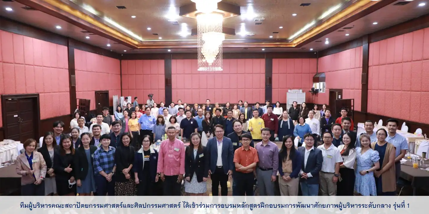 ทีมผู้บริหารคณะสถาปัตยกรรมศาสตร์และศิลปกรรมศาสตร์ ได้เข้าร่วมการอบรมหลักสูตรฝึกอบรมการพัฒนาศักยภาพผู้บริหารระดับกลาง รุ่นที่ 1