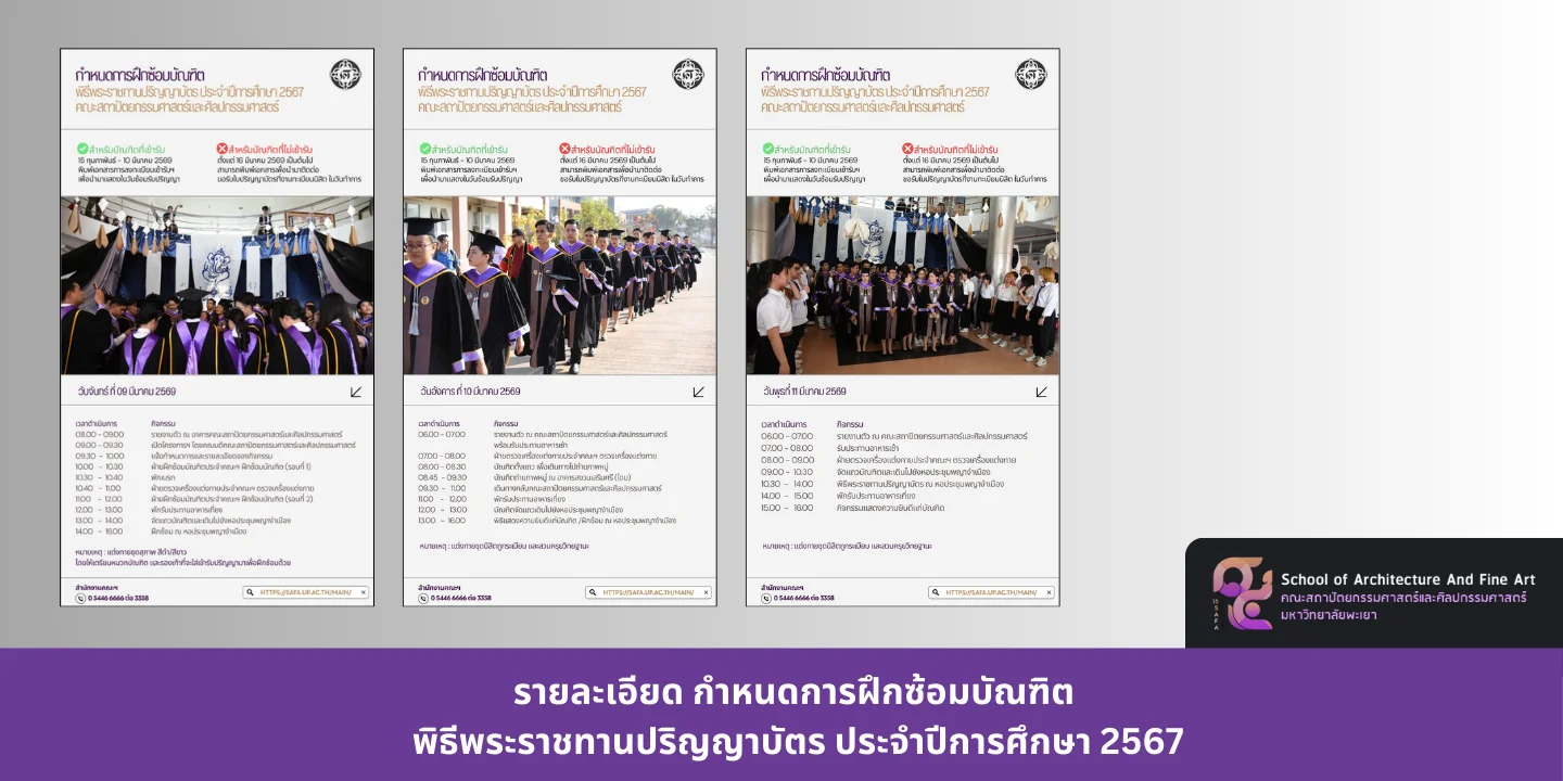 รายละเอียด กำหนดการฝึกซ้อมบัณฑิต พิธีพระราชทานปริญญาบัตร ประจำปีการศึกษา 2567