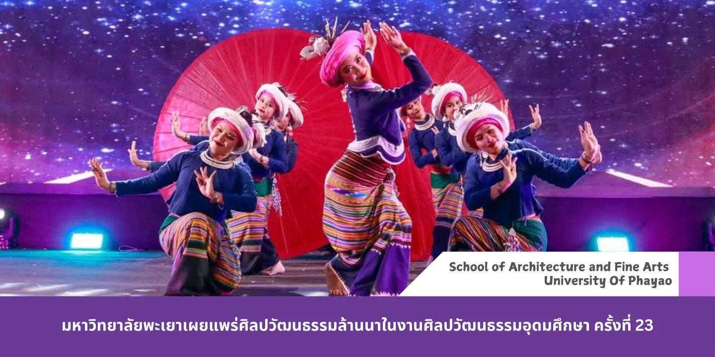 มหาวิทยาลัยพะเยาเผยแพร่ศิลปวัฒนธรรมล้านนาในงานศิลปวัฒนธรรมอุดมศึกษา ครั้งที่ 23