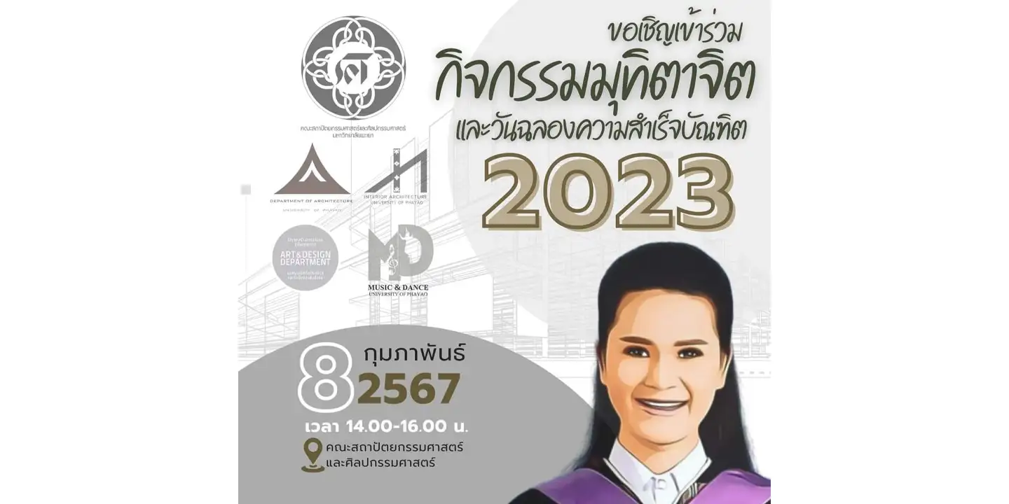 ขอเชิญชวนทุกท่านเข้าร่วมกิจกรรมมุทิตาจิตและวันฉลองความสำเร็จบัณฑิต วันที่ 8 กุมภาพันธ์ 2567 เวลา 14.00 -16.00 น.