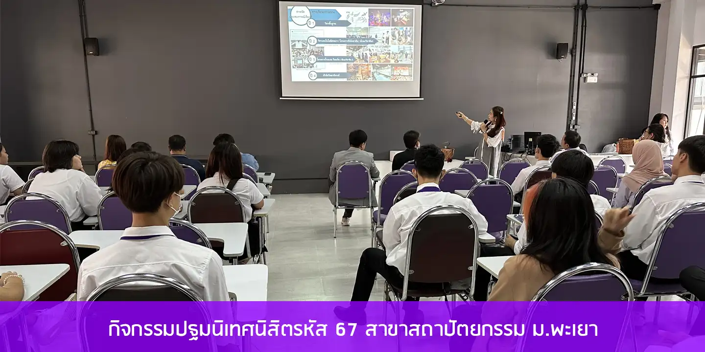 กิจกรรมปฐมนิเทศนิสิตรหัส 67 สาขาสถาปัตยกรรม ม.พะเยา