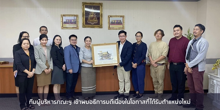 ทีมผู้บริหารคณะฯ เข้าพบอธิการบดีเนื่องในโอกาสที่ได้รับตำแหน่งใหม่