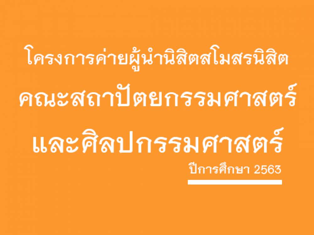 โครงการค่ายผู้นำนิสิตสโมสรนิสิตคณะสถาปัตยกรรมศาสตร์และศิลปกรรมศาสตร์ ปีการศึกษา 2563