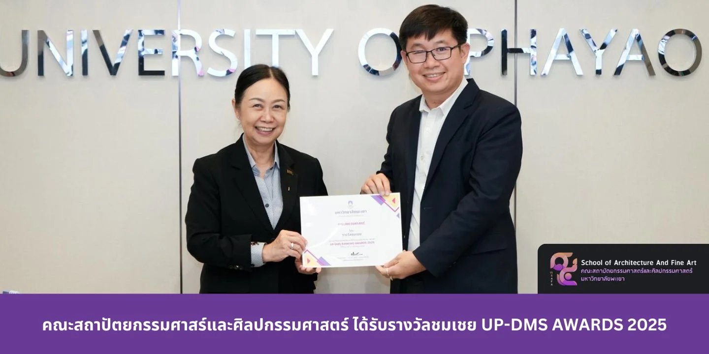 คณะสถาปัตยกรรมศาสร์และศิลปกรรมศาสตร์ ได้รับรางวัลชมเชย UP-DMS AWARDS 2025