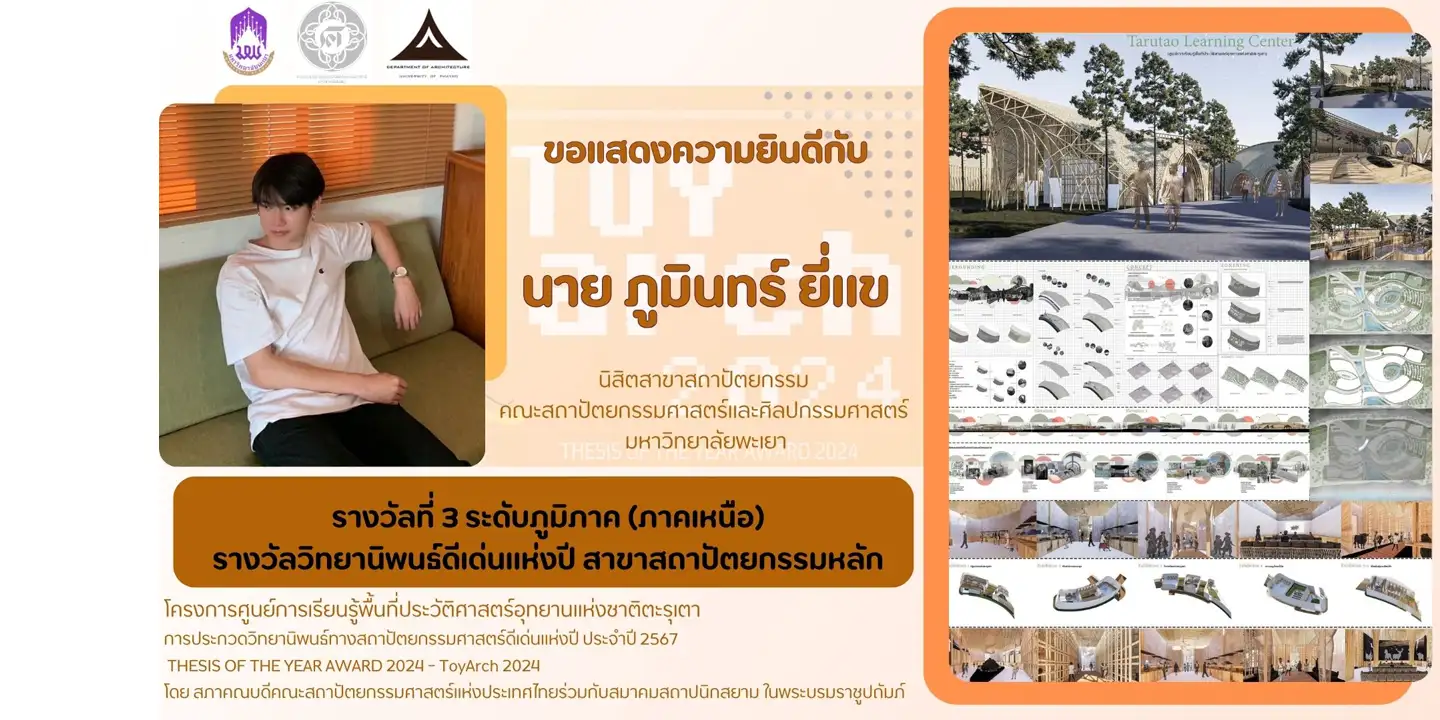 ขอแสดงความยินดีกับ นาย ภูมินทร์ ยี่แข นิสิตชั้นปีที่ 5 ได้รับรางวัลที่ 3 ในระดับภูมิภาค (ภาคเหนือ) รางวัลวิทยานิพนธ์ดีเด่นแห่งปี สาขาสถาปัตยกรรมหลัก