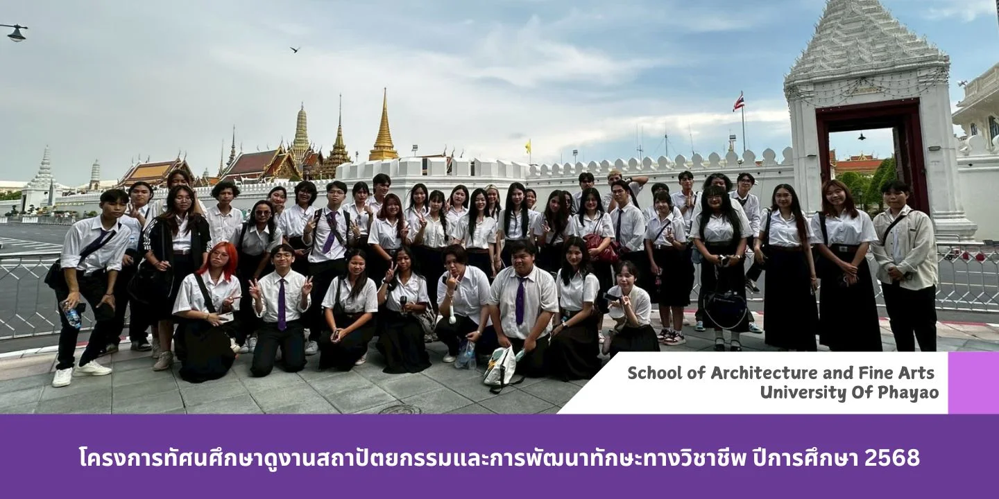 โครงการทัศนศึกษาดูงานสถาปัตยกรรมและการพัฒนาทักษะทางวิชาชีพ ปีการศึกษา 2568