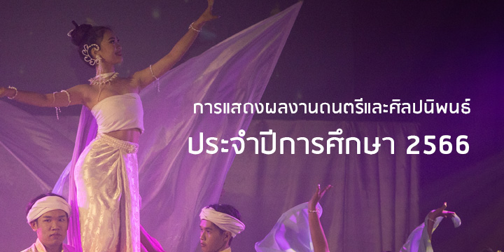การแสดงผลงานดนตรีและศิลปนิพนธ์ ประจำปีการศึกษา 2566 ของนิสิตชั้นปีที่ 4 สาขาวิชาดนตรีและนาฏศิลป์ มหาวิทยาลัยพะเยา