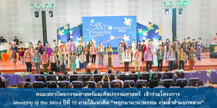 คณะเข้าร่วมโครงการ Meeting of the Mind ปีที่ 13 ภายใต้แนวคิด พฤกษานานาพรรณ งามล้ำคำมอกหลวง