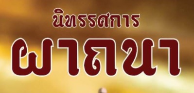 ขอเรียนเชิญทุกท่านเข้าชมนิทรรศการ ผาถนา โดยอาจารย์ เอกพงษ์ เรือนอุ่น
