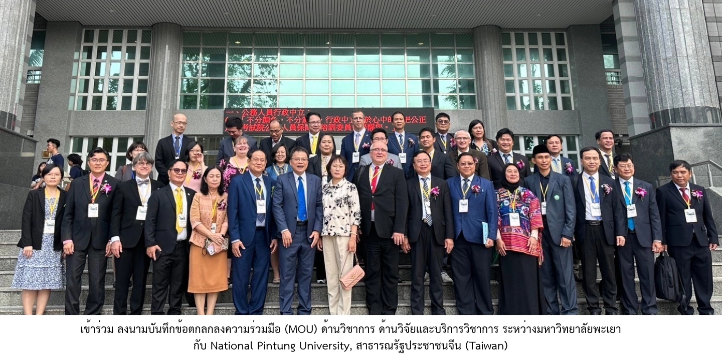 เข้าร่วม ลงนามบันทึกข้อตกลกลงความร่วมมือ (MOU) ด้านวิชาการ ด้านวิจัยและบริการวิชาการ ระหว่างมหาวิทยาลัยพะเยา กับ National Pintung University, สาธารณรัฐประชาชนจีน (Taiwan)