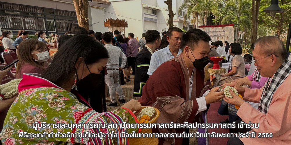 ผู้บริหารและบุคลากรคณะสถาปัตยกรรมศาสตร์และศิลปกรรมศาสตร์ เข้าร่วม พิธีสระเกล้าดำหัวอธิการบดีและผู้อาวุโส เนื่องในเทศกาลสงกรานต์มหาวิทยาลัยพะเยา ประจำปี 2566