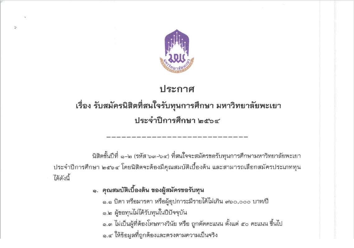 รับสมัครนิสิตที่สนใจทุนการศึกษามหาวิทยาลัยพะเยา ประจำปีการศึกษา 2564