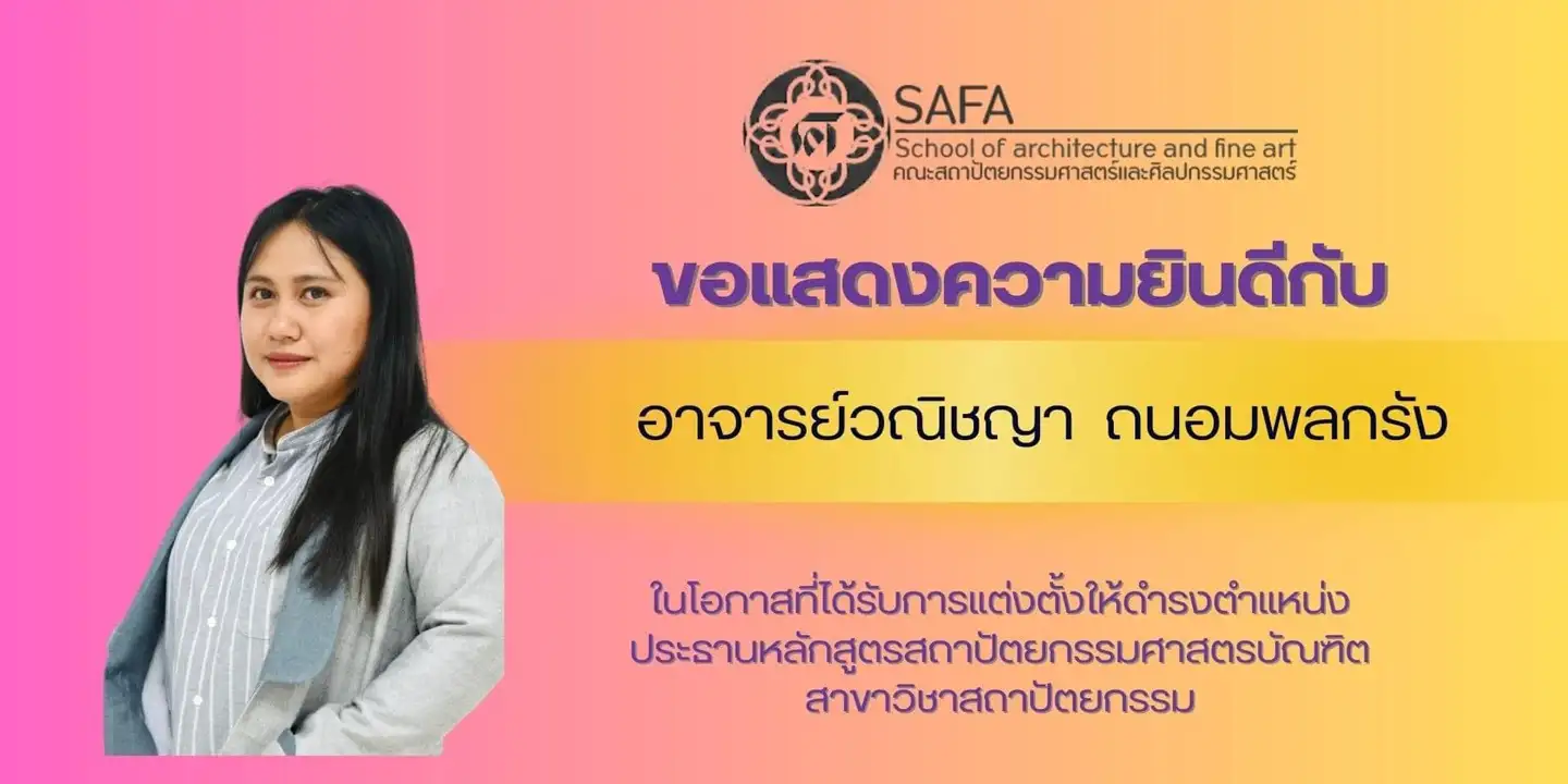 ขอแสดงความยินดีกับ อาจารย์วณิชญา ถนอมพลกรัง  ในโอกาสที่ได้รับการแต่งตั้งให้ดำรงตำแหน่ง  ประธานหลักสูตรสาขาวิชาสถาปัตยกรรม
