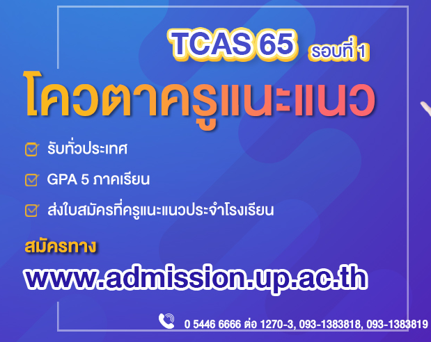 ประกาศรับสมัครนักเรียนเพื่อคัดเลือกเข้าศึกษาในมหาวิทยาลัยพะเยา  ระดับปริญญาตรี โครงการรับตรงมหาวิทยาลัยพะเยา (โควตาครูแนะแนว)  ประจําปีการศึกษา 2565