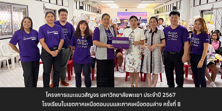โครงการแนะแนวสัญจร มหาวิทยาลัยพะเยา ประจำปี 2567 โรงเรียนในเขตภาคเหนือตอนบนและภาคเหนือตอนล่าง ครั้งที่ 8