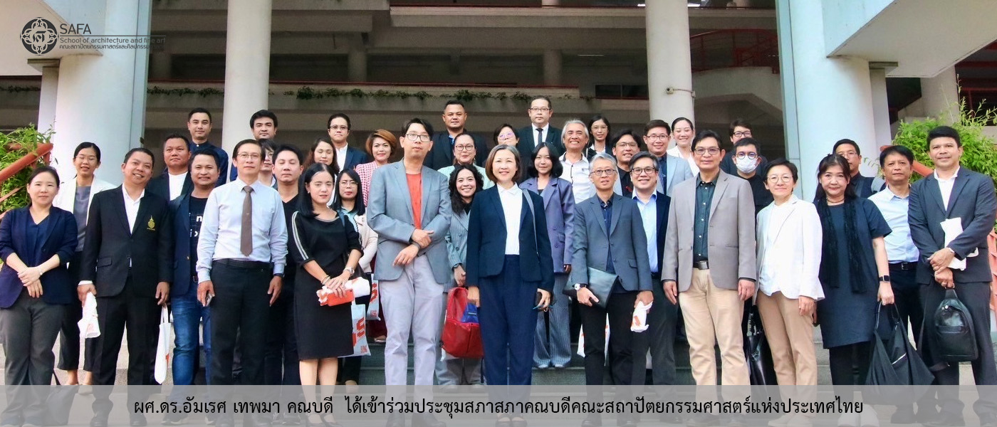 ผศ.ดร.อัมเรศ เทพมา คณบดี  ได้เข้าร่วมประชุมสภาสภาคณบดีคณะสถาปัตยกรรมศาสตร์แห่งประเทศไทย