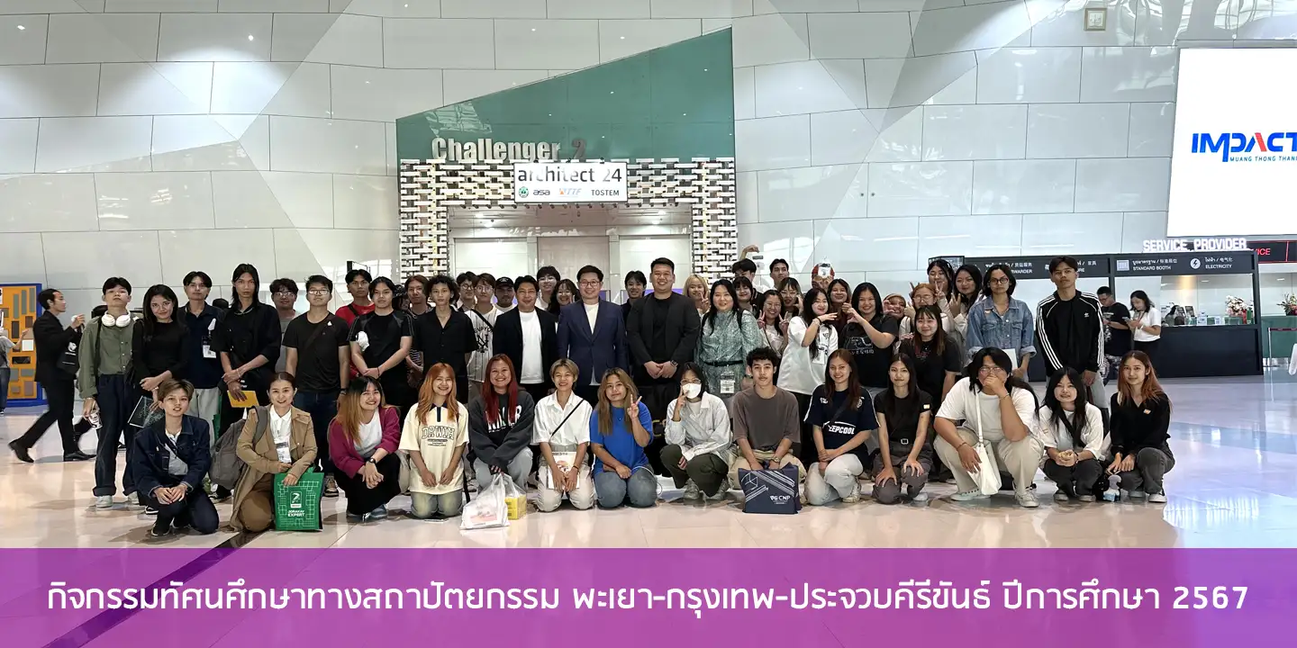 กิจกรรมทัศนศึกษาทางสถาปัตยกรรม พะเยา-กรุงเทพ-ประจวบคีรีขันธ์ ปีการศึกษา 2567