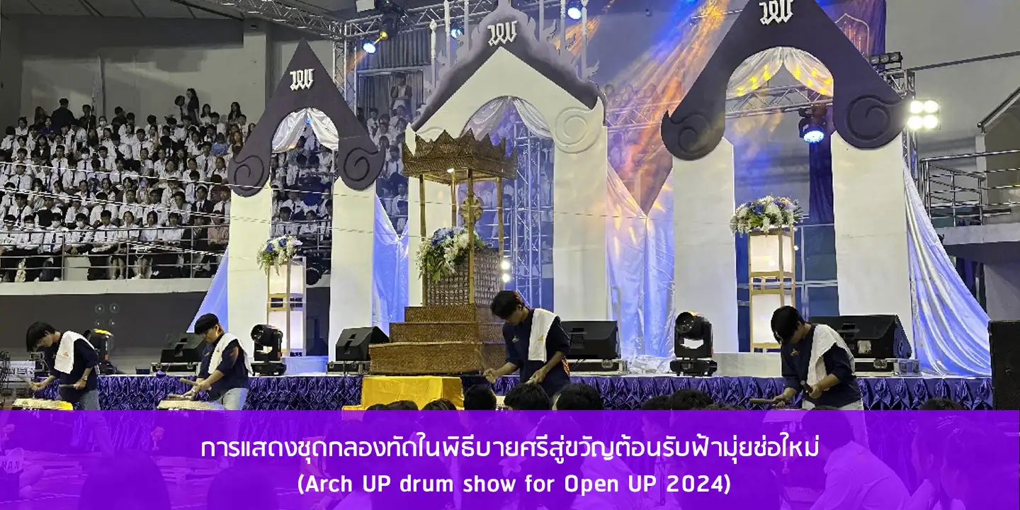 การแสดงชุดกลองทัดในพิธีบายศรีสู่ขวัญต้อนรับฟ้ามุ่ยช่อใหม่  (Arch UP drum show for Open UP 2024)