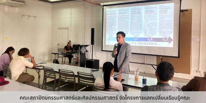 คณะสถาปัตยกรรมศาสตร์และศิลปกรรมศาสตร์จัดโครงการแลกเปลี่ยนเรียนรู้คณะ