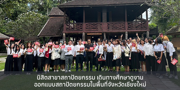 นิสิตสาขาสถาปัตยกรรม เดินทางศึกษาดูงานออกแบบสถาปัตยกรรมในพื้นที่จังหวัดเชียงใหม่