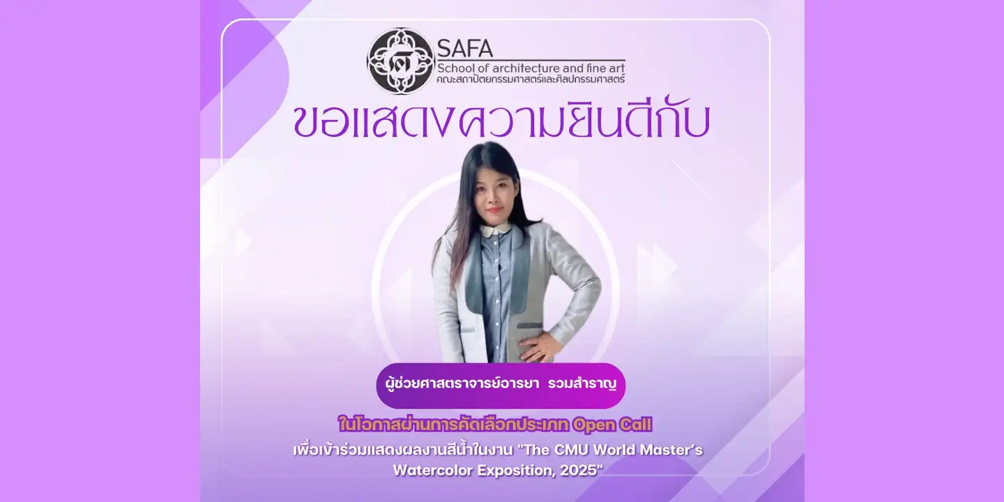 ขอแสดงความยินดีกับ ผู้ช่วยศาสตราจารย์อารยา รวมสำราญ ในโอกาสผ่านการคัดเลือก เข้าร่วมแสดงผลงานงาน The CMU World Master s Watercolor Exposition 2025
