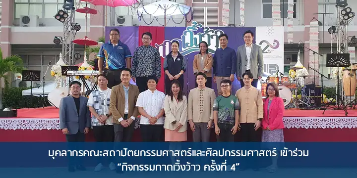 บุคลากรคณะสถาปัตยกรรมศาสตร์และศิลปกรรมศาสตร์ เข้าร่วม “กิจกรรมกาดเวิ้งว้าว ครั้งที่ 4”