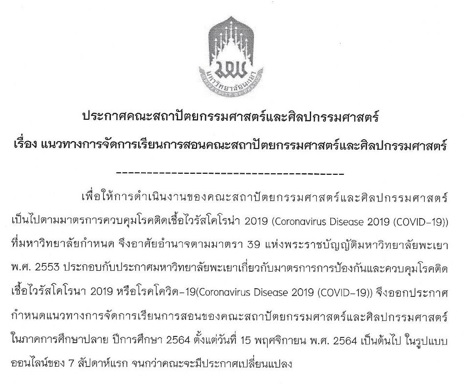 ประกาศแนวทางการจัดการเรียนการสอน คณะสถาปัตยกรรมศาสตร์และศิลปกรรมศาสตร์