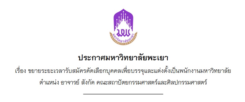ขยายระยะเวลารับสมัครคัดเลือกบุคคลเพื่อบรรจุและแต่งตั้งเป็นพนักงานมหาวิทยาลัย ตำแหน่ง อาจารย์ หลักสูตรสถาปัตยกรรมบัณฑิต สาขาวิชาสถาปัตยกรรมภายใน