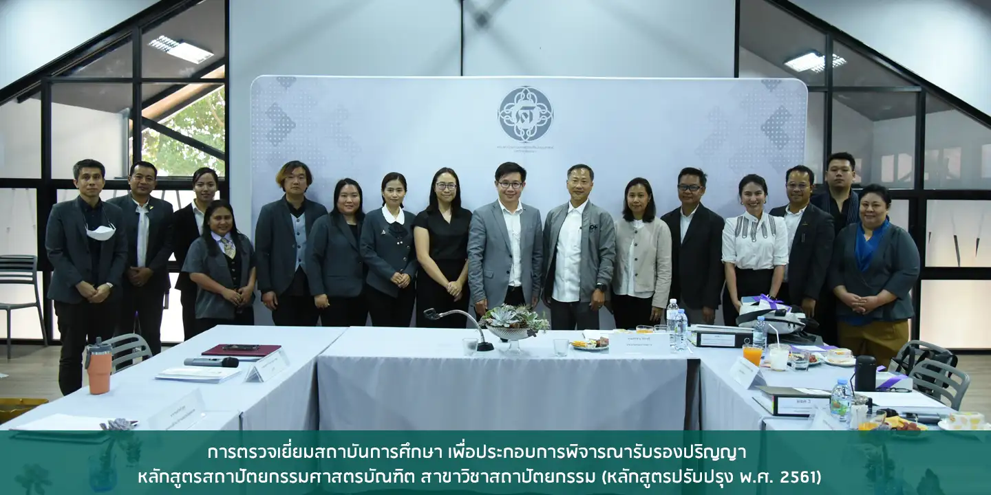 การตรวจเยี่ยมสถาบันการศึกษา เพื่อประกอบการพิจารณารับรองปริญญา หลักสูตรสถาปัตยกรรมศาสตรบัณฑิต สาขาวิชาสถาปัตยกรรม (หลักสูตรปรับปรุง พ.ศ. 2561)