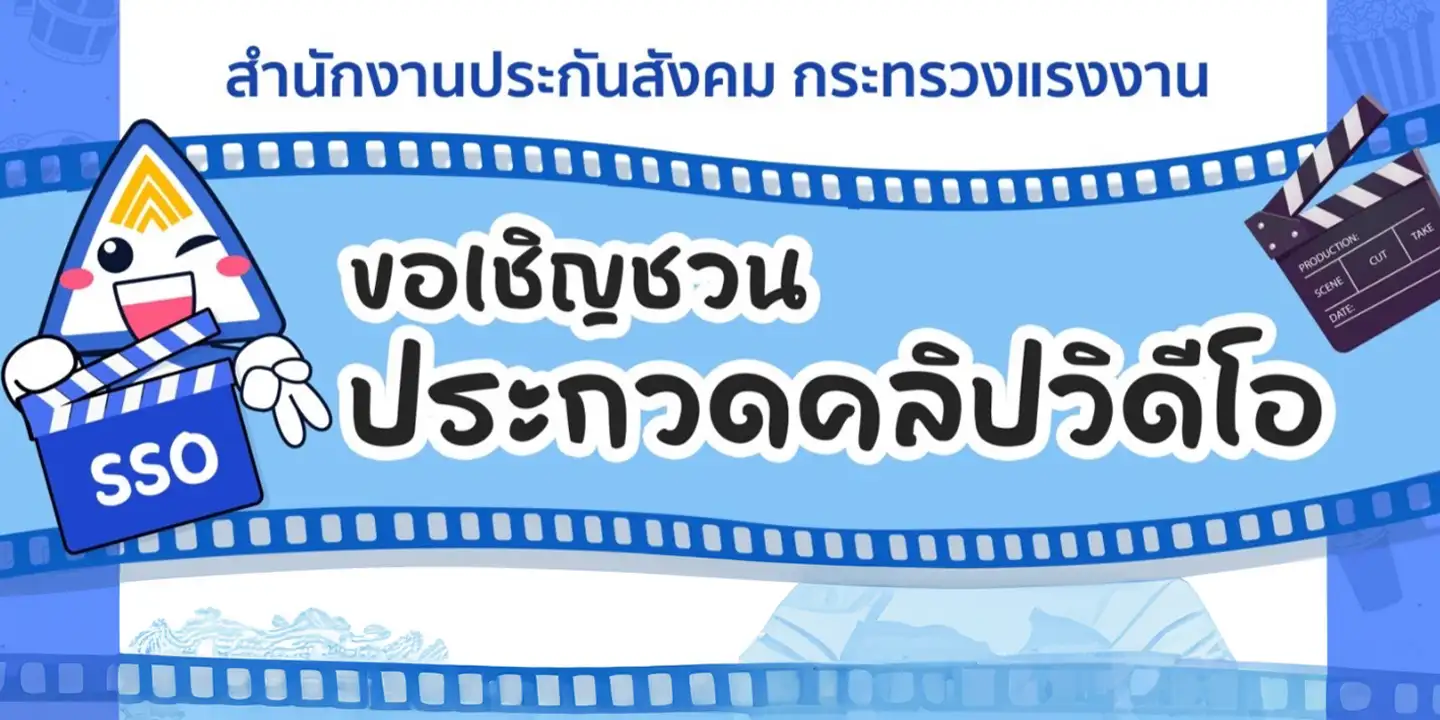 โครงการประกวดคลิปสั้นประกันสังคม โดยสำนักงานประกันสังคม