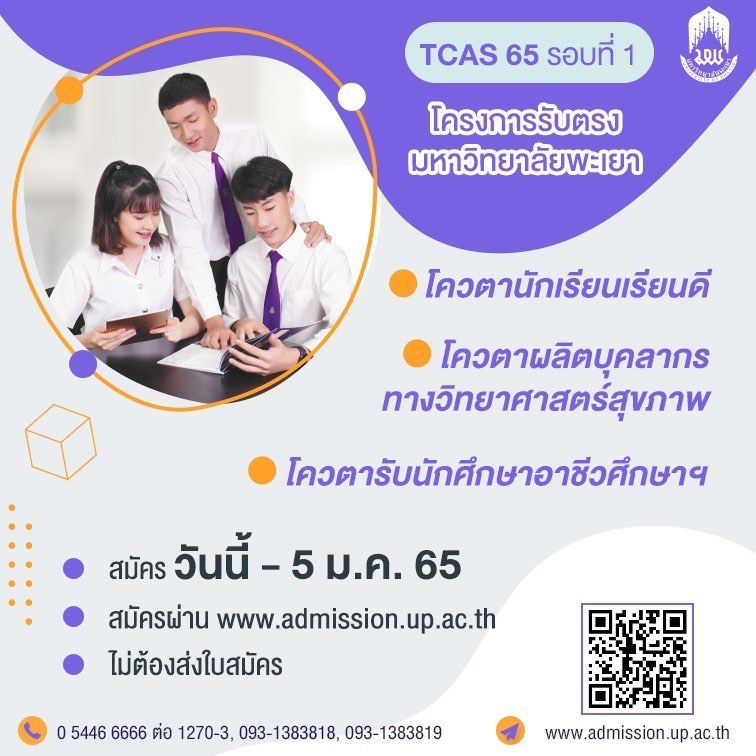 ประกาศรับสมัครนักเรียนเพื่อคัดเลือกเข้าศึกษาในมหาวิทยาลัยพะเยา ระดับปริญญาตรี โครงการรับตรงมหาวิทยาลัยพะเยา ประจําปีการศึกษา 2565