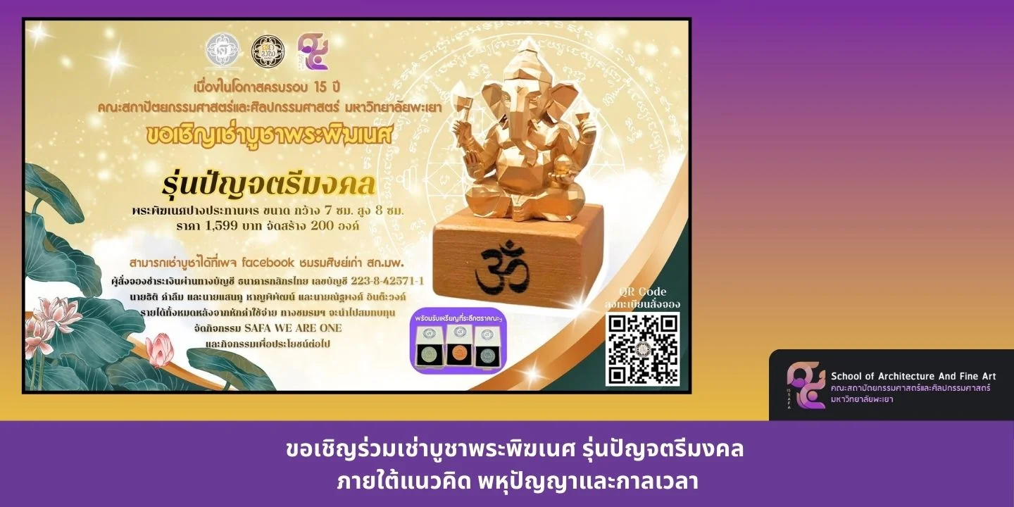 ขอเชิญร่วมเช่าบูชาพระพิฆเนศ รุ่นปัญจตรีมงคล ภายใต้แนวคิด พหุปัญญาและกาลเวลา
