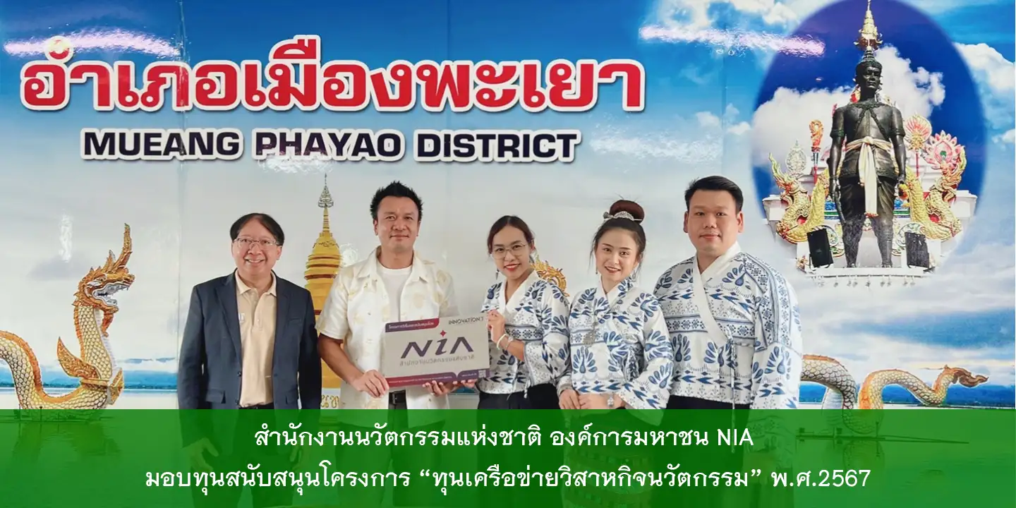 สำนักงานนวัตกรรมแห่งชาติ องค์การมหาชน NIA มอบทุนสนับสนุนโครงการ “ทุนเครือข่ายวิสาหกิจนวัตกรรม” พ.ศ.2567
