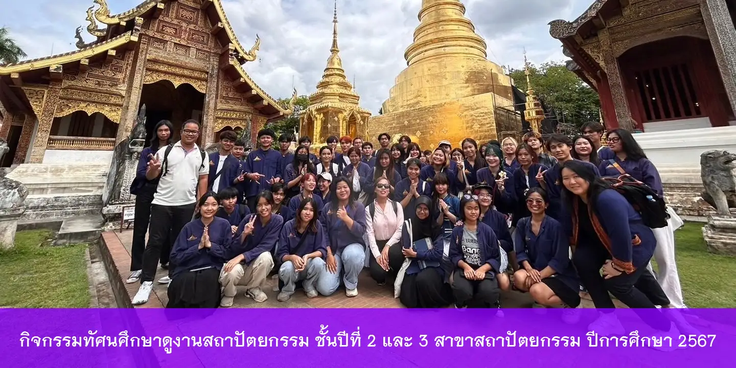 กิจกรรมทัศนศึกษาดูงานสถาปัตยกรรม  ชั้นปีที่ 2 และ 3 สาขาสถาปัตยกรรม ปีการศึกษา 2567 