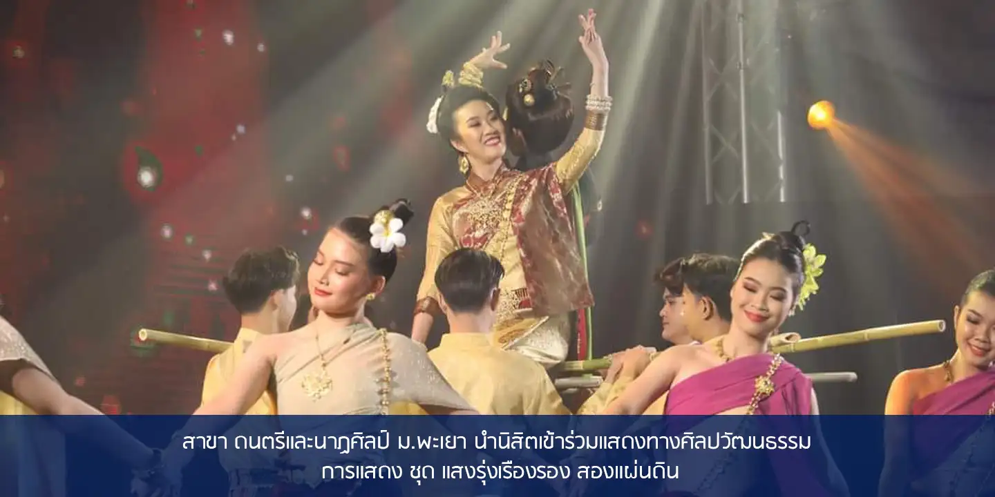 สาขา ดนตรีและนาฏศิลป์ ม.พะเยา นำนิสิตเข้าร่วมแสดงทางศิลปวัฒนธรรม การแสดง ชุด แสงรุ่งเรืองรอง สองแผ่นดิน