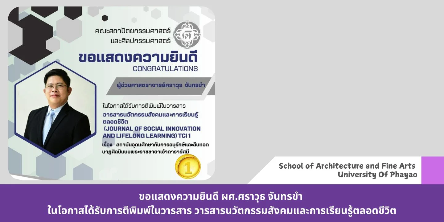 ขอแสดงความยินดี ผศ.ศราวุธ  จันทรขำ ในโอกาสได้รับการตีพิมพ์ในวารสาร วารสารนวัตกรรมสังคมฯ